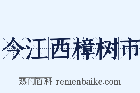 今江西樟树市是什么意思的图片